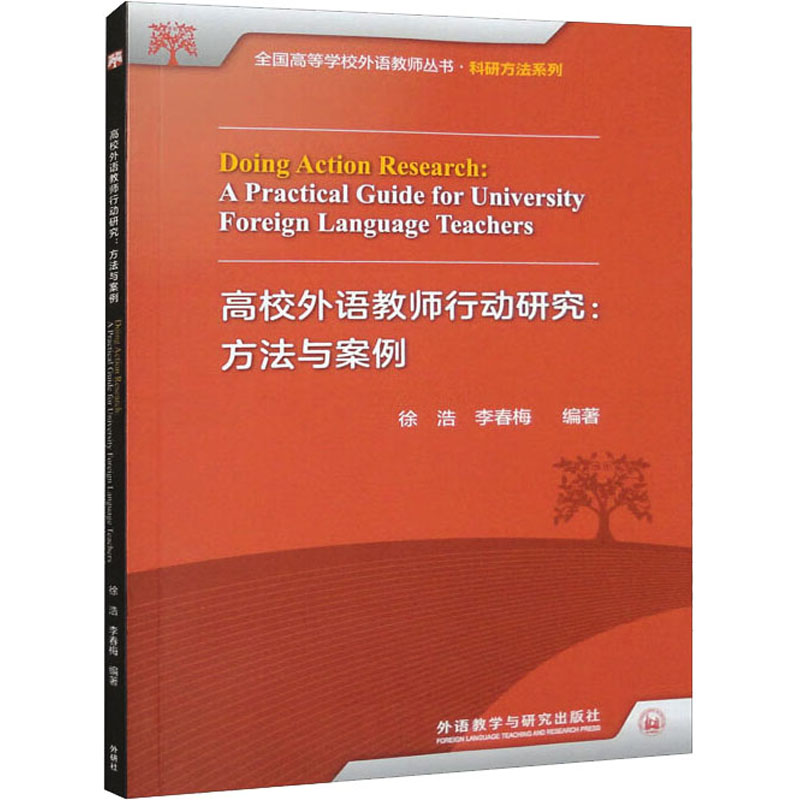 高校外语教师行动研究:方法与案例徐浩,李春梅 编9787521345698书籍\/杂志\/报纸//教材/教辅//教材/大学教材
