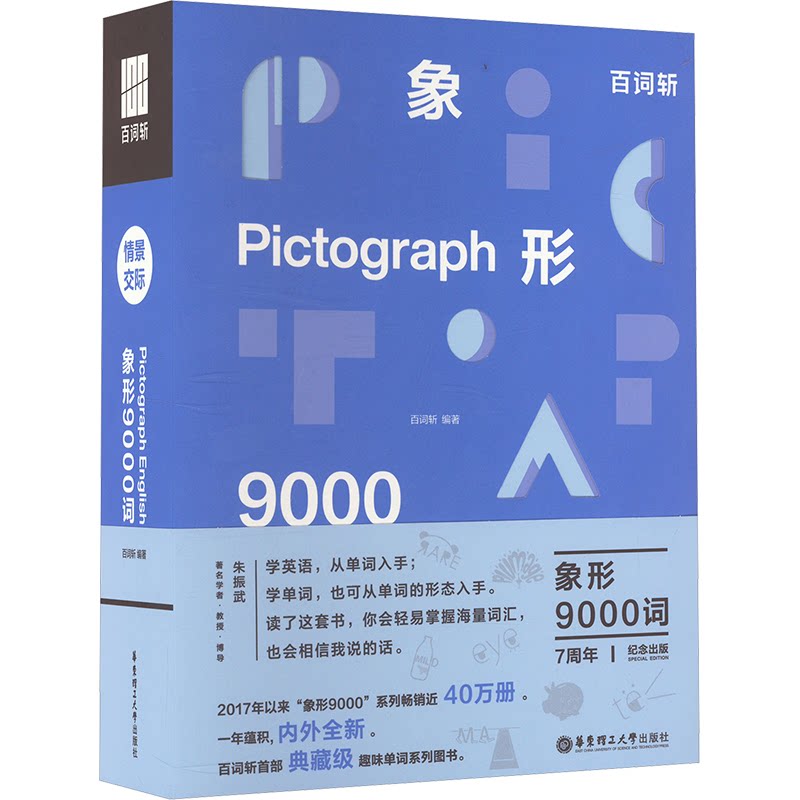 百词斩象形9000词:情景交际百词斩 编9787562873297书籍\/杂志\/报纸/外语/语言文字/实用英语/生活英语