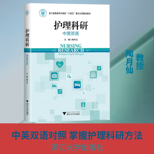 护理科研（中英双语）陶月仙 主编 编9787308270946书籍\/杂志\/报纸//教材/教辅//教材/大学教材