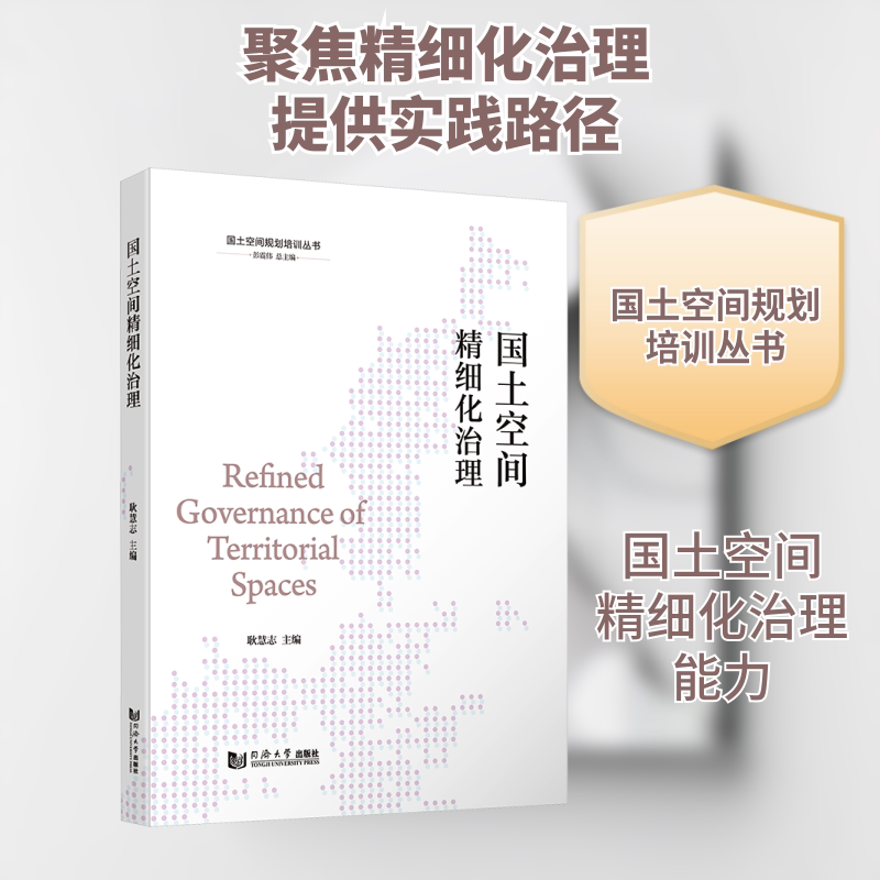 国土空间精细化治理(国土空间规划培训丛书)耿慧志,彭震伟 编9787576504071书籍\/杂志\/报纸/工业/农业技术/建筑/水利(新)