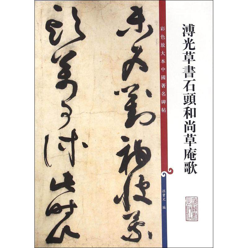 溥光草书石头草庵歌孙宝文 编 著作9787532646296书籍\/杂志\/报纸/艺术/书法/篆刻/字帖书籍,书籍/杂志/报纸,书法/篆刻/字帖书籍,淘宝优惠券,粉丝福利购,淘宝优惠卷