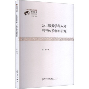 公共服务学科人才培养体系创新研究孟华 著 著9787561597491书籍\/杂志\/报纸/社会科学/社会科学总论