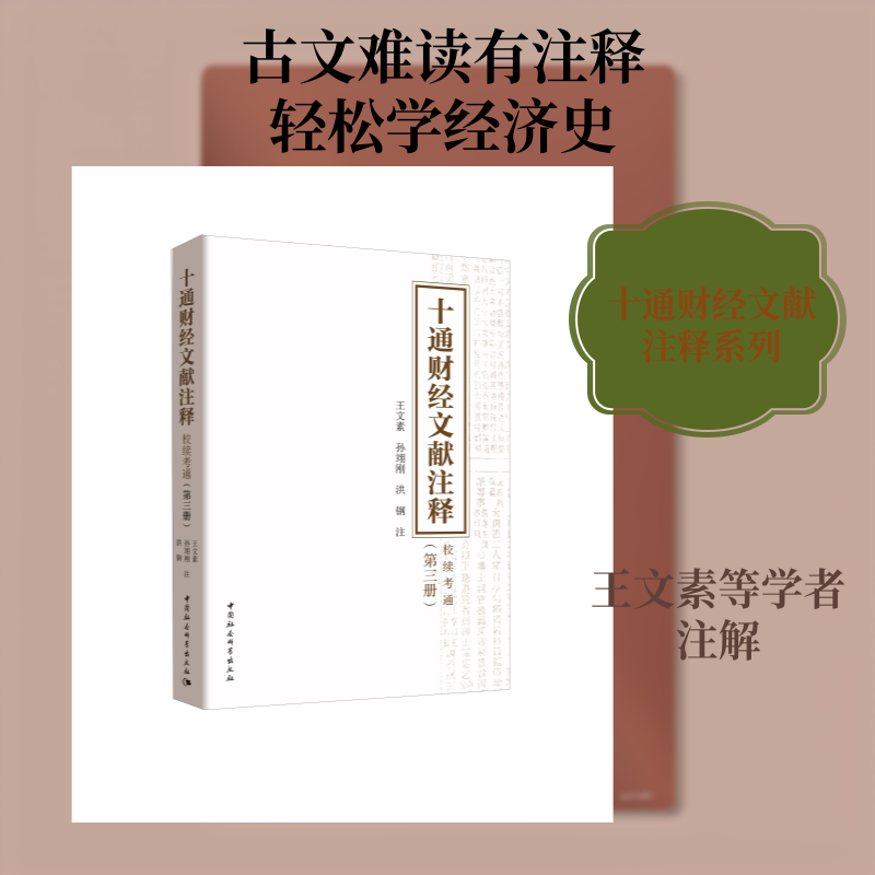 十通财经文献注释 校续通考(第3册)王文素,孙翊刚,洪钢注 著9787520329200书籍/杂志/报纸/经济/金融