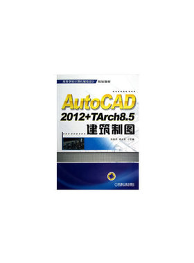 AutoCAD2012+TArch8.5建筑制图高丽燕,莫正波 编9787111403869书籍\/杂志\/报纸/工业/农业技术/建筑/水利（新）