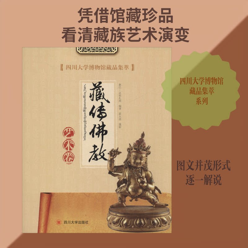 四川大学博物馆藏品集萃 藏传艺术卷新巴·达娃扎西 著9787569030839书籍\/杂志\/报纸/历史/文物/考古
