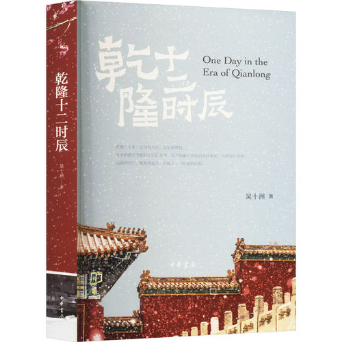 乾隆十二时辰吴十洲 著9787101148558书籍\/杂志\/报纸/历史/史学理论