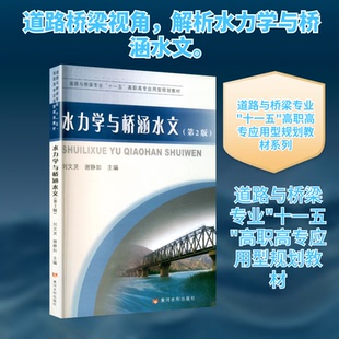 水力学与桥涵水文(第2版)刘文灵,谢静如 主编 编9787550903203书籍\/杂志\/报纸//教材/教辅//教材/大学教材