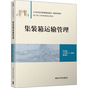集装箱运输管理伊俊敏,王笃鹏,潘福斌 编9787302553748书籍\/杂志\/报纸//教材/教辅//教材/大学教材