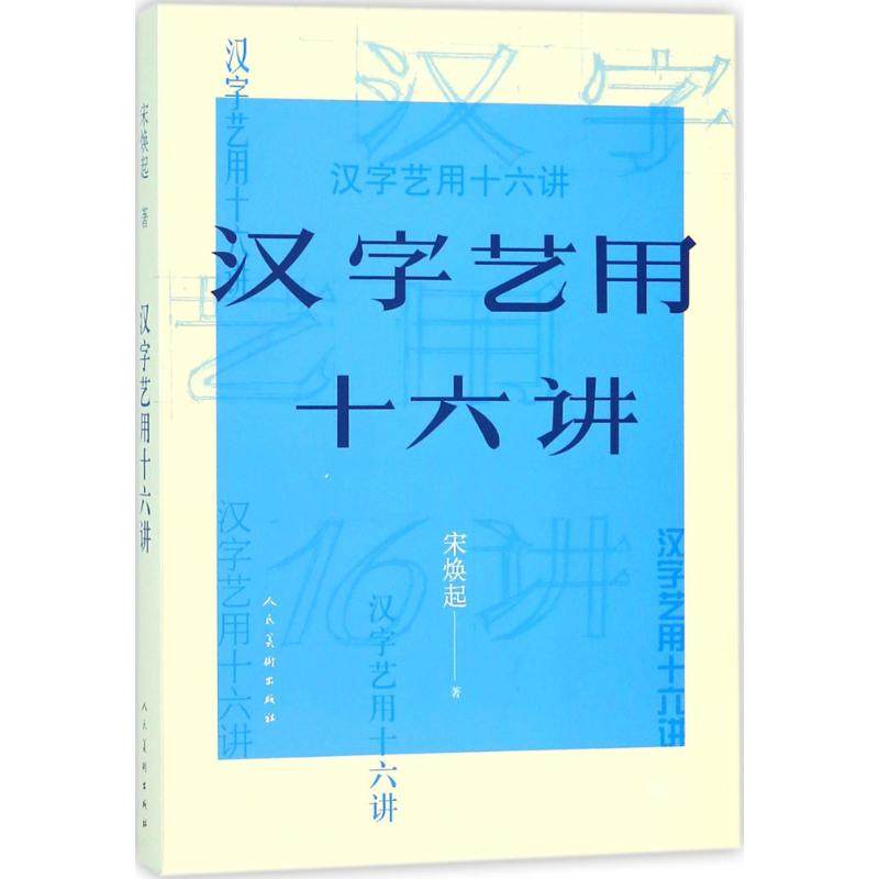 汉字艺用十六讲宋焕起 编9787102078656书籍\/杂志\/报纸/艺术/绘画（新）,书籍/杂志/报纸,绘画（新）,淘宝优惠券,粉丝福利购,淘宝优惠卷