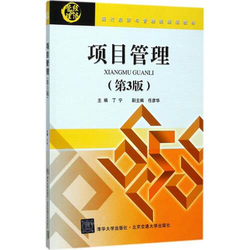 项目管理丁宁 主编9787512123489书籍\/杂志\/报纸/管理/项目管理