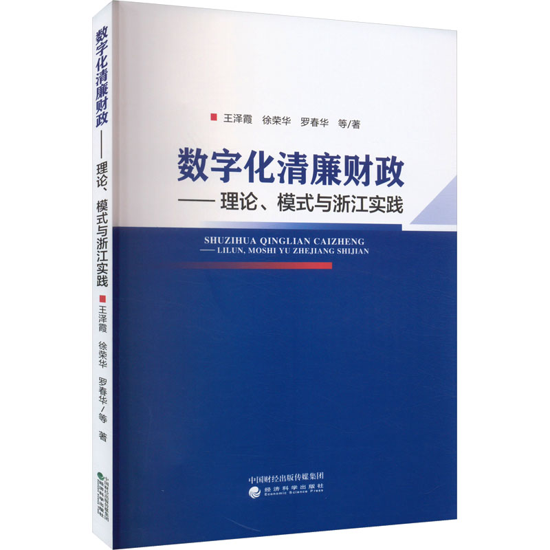 数字化清廉财政——理论、模式与浙江实践王泽霞 等 著9787521859157书籍\/杂志\/报纸/经济/经济理论
