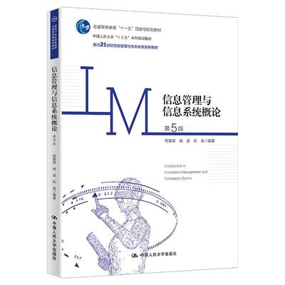 信息管理与信息系统概论（第5版）（面向21世纪信息管理与信息系统系列教材）程絮森 杨波 陈禹9787300309408