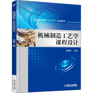 机械制造工艺学课程设计吴瑞明著9787111549864书籍\/杂志\/报纸/工业/农业技术/工业技术