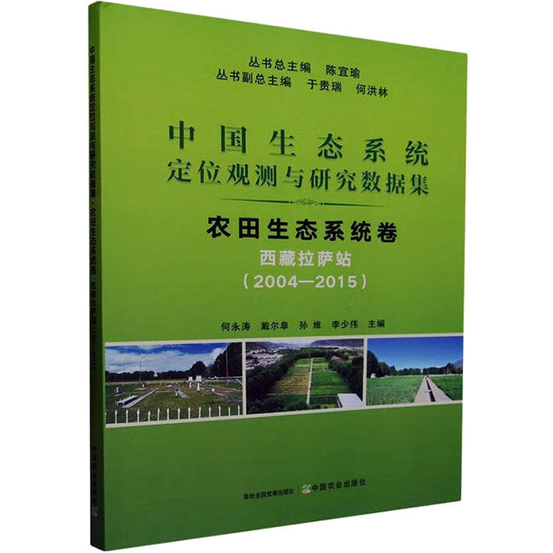 中国生态系统定位观测与研究数据集 农田生态系统卷 西藏拉萨站(2004-2015)何永涛,戴尔阜,孙维,李少伟9787109311510