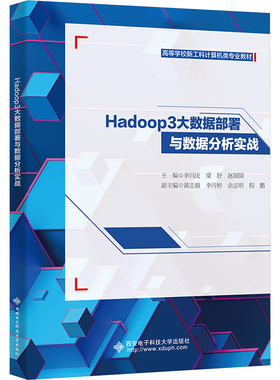 Hadoop3大数据部署与数据分析实战李昌庆,梁舒,赵圆圆 编9787560672137书籍\/杂志\/报纸//教材/教辅//教材/大学教材