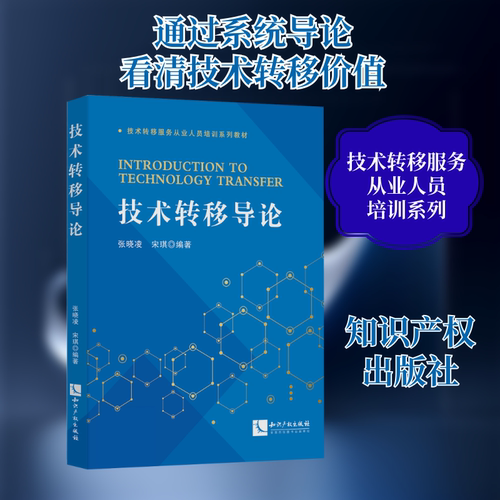 技术转移导论张晓凌,宋琪 编9787513096010书籍\/杂志\/报纸/经济/经济理论