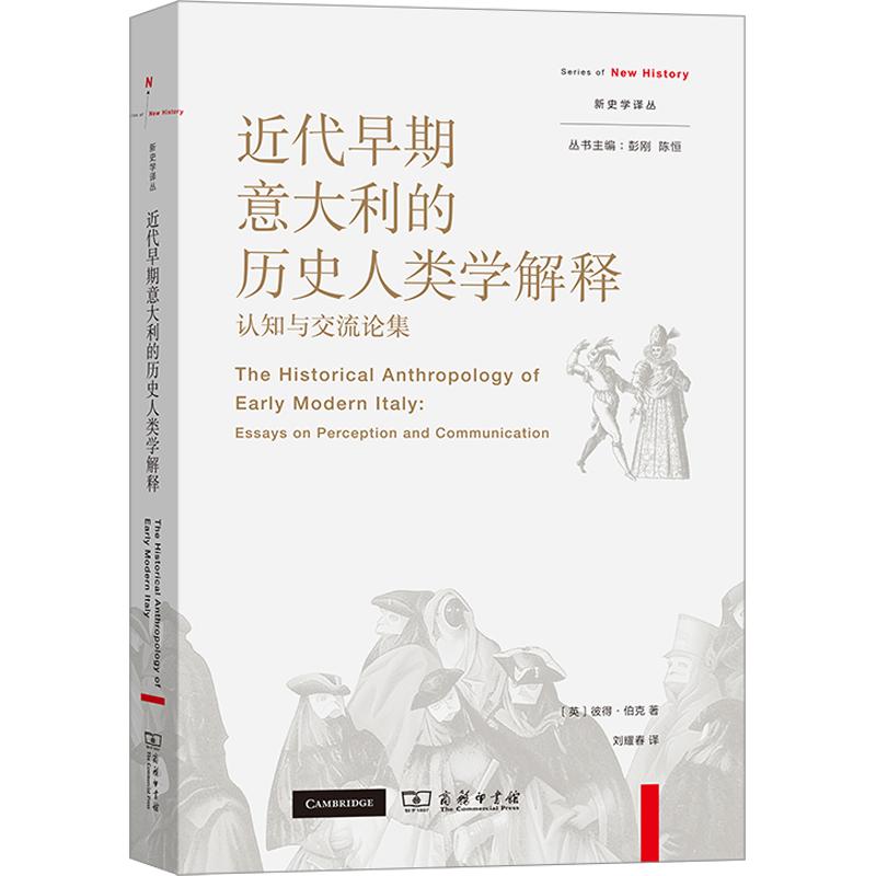 近代早期意大利的历史人类学解释:认知与交流论集(英)彼得·伯克 著 刘耀春 译9787100257923书籍\/杂志\/报纸/历史/历史知识读物