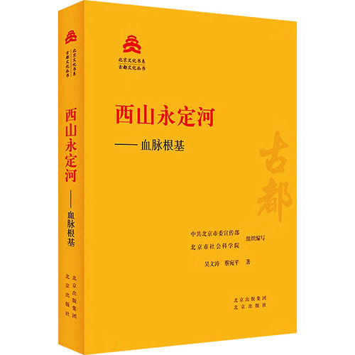 西山永定河——血脉根基吴文涛,蔡宛平 著 北京委,北京市社会科学院 编9787200181500书籍\/杂志\/报纸/历史/中国史/中国通史