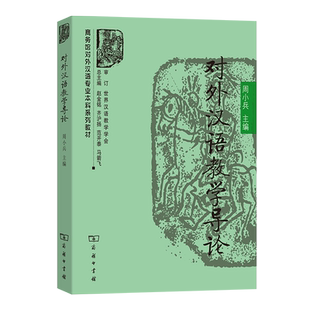 对外汉语教学导论周小兵 主编 著9787100059381书籍\/杂志\/报纸/外语/语言文字/实用英语/教材