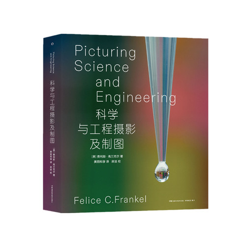科学与工程摄影及制图(美)费利斯·弗兰克尔 著 美丽科学 译9787571021795书籍\/杂志\/报纸/医学卫生/药学