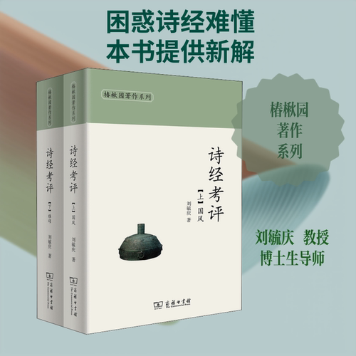 诗经考评(2册)刘毓庆 著9787100149693书籍\/杂志\/报纸/文学/文学理/学评论与研究