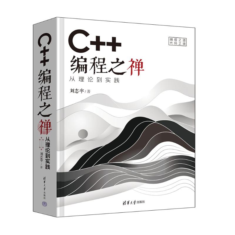 C++编程之禅：从理论到实践刘志宇 著9787302674856书籍\/杂志\/报纸/计算机/网络/计算机软件工程（新）