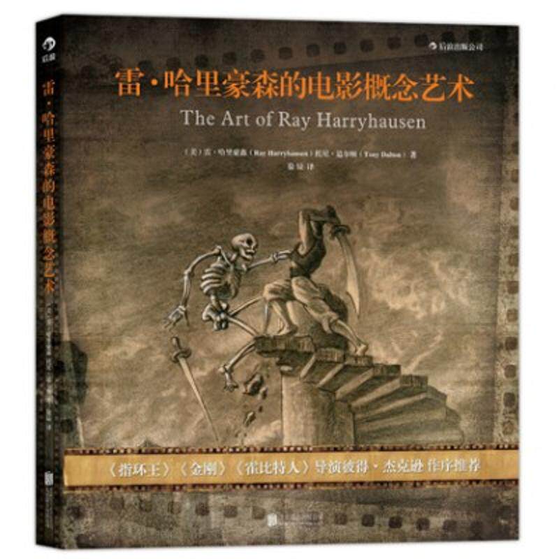 雷·哈里豪森的电影概念艺术雷·哈里豪森 著 徐辰 译9787550231979书籍\/杂志\/报纸/艺术/电影/电视艺术