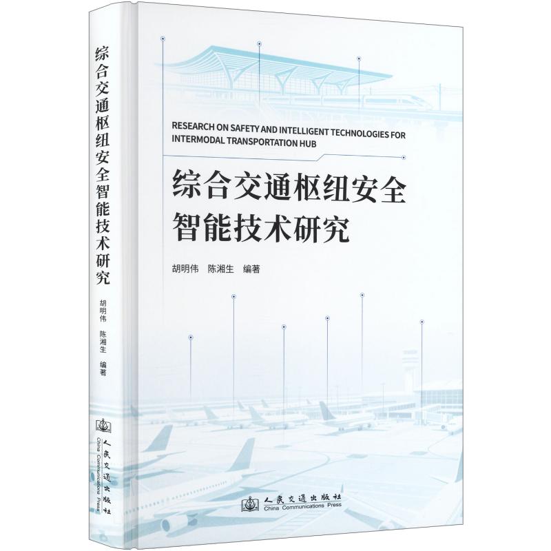 综合交通枢纽安全智能技术研究胡明伟,陈湘生 编著 编9787114210884书籍\/杂志\/报纸/工业/农业技术/交通/运输