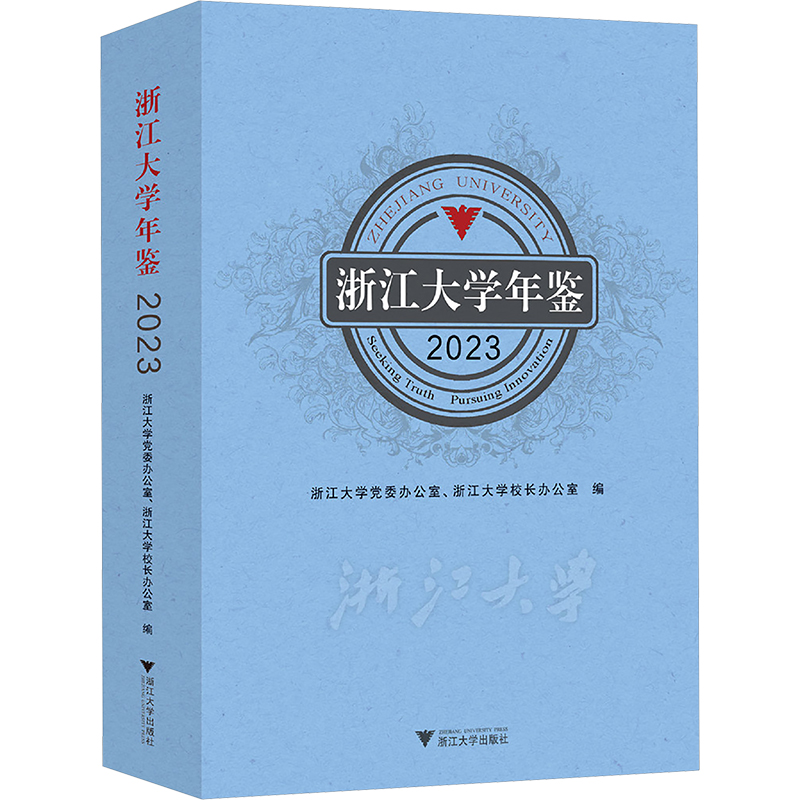 浙江大学年鉴 2023浙江大学委办公室,浙江大学校长办公室 编9787308256742书籍\/杂志\/报纸//教材/教辅//教材/大学教材