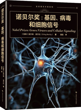 诺贝尔奖:基因、病毒和细胞信号(瑞典)埃尔林·诺尔比(Erling Norrby) 著 潘磊 译9787547867976书籍\/杂志\/报纸/医学卫生/药学