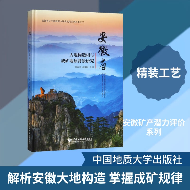 安徽省大地构造相与成矿地质背景研究周存亭,杜建国 等 著9787562540915书籍\/杂志\/报纸/自然科学/天文学