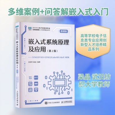 嵌入式系统原理及应用——STM32F103+STM32 CubeMX+Keil MDK(第2版)吴银琴,梁晶 编著 编9787115670069