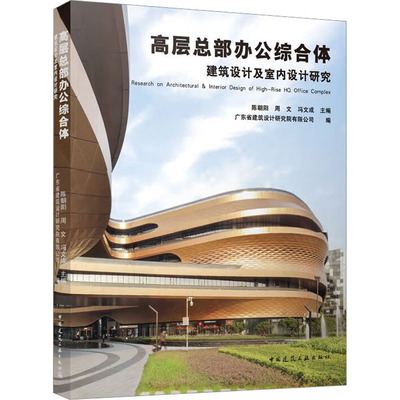 高层总部办公综合体建筑设计及室内设计研究陈朝阳,周文,冯文成 等 编9787112286362