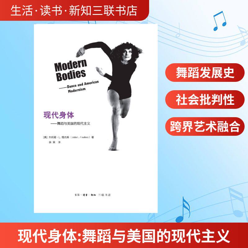 现代身体:舞蹈与美国的现代主义[美]朱莉娅&middot;L.福克斯 著 张寅 译9787108062987书籍\/杂志\/报纸/艺术/电影/电视艺术