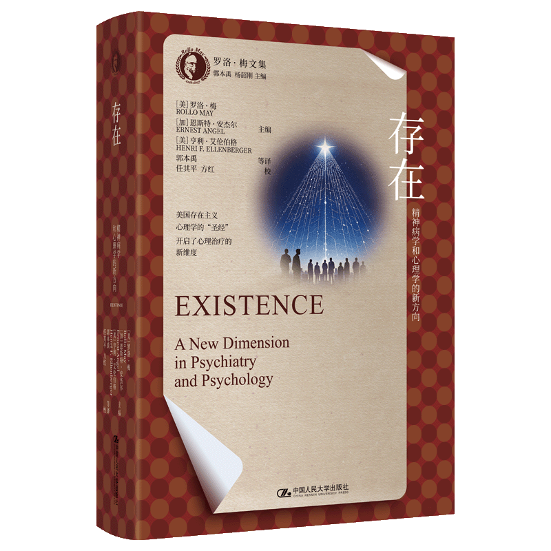 存在：精神病学和心理学的新方向（罗洛·梅文集）[美]罗洛·梅［加]恩斯特·安杰尔［美]亨利 著9787300336503