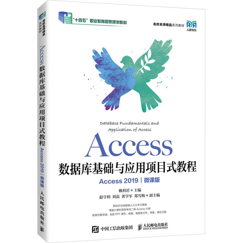 Access数据库基础与应用项目式教程 Access 2019 微课版赖利君 编9787115655455书籍\/杂志\/报纸//教材/教辅//教材/中学教材