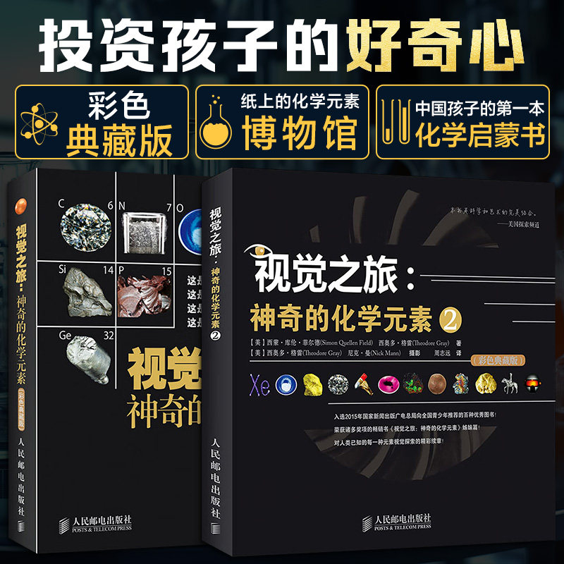 2册 视觉之旅:的化学元素1+2(美)格雷 著 陈沛然 译等9787115238283书籍\/杂志\/报纸//教材/教辅//教材/大学教材