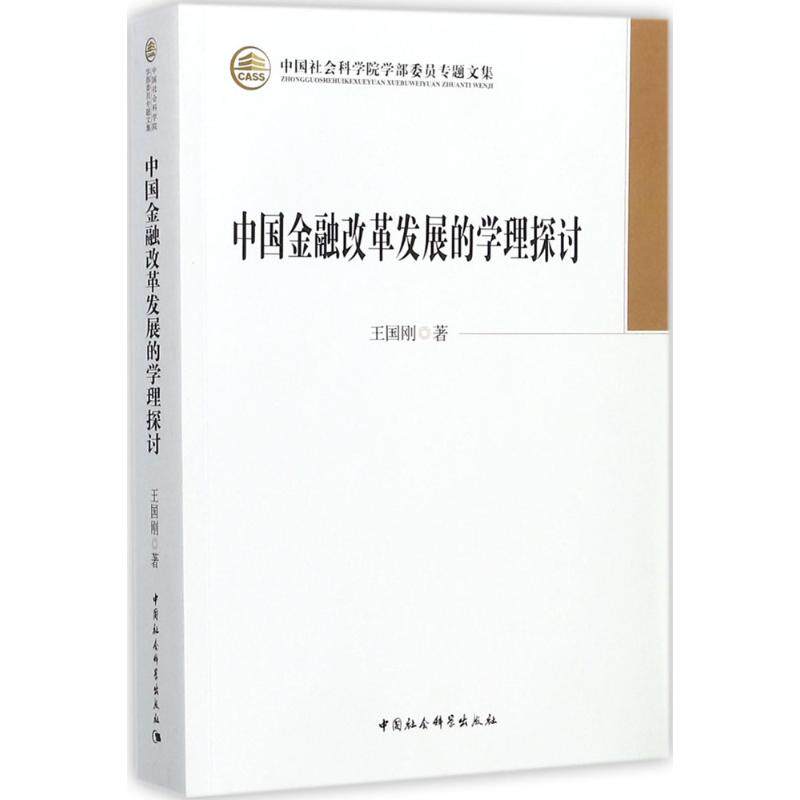 中国金融改革发展的学理探讨王国刚 著9787520308465书籍\/杂志\/报纸/经济/金融