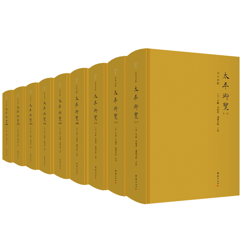 太平御览(全9册)(北宋)李昉 等 编9787523402573书籍\/杂志\/报纸/历史/中国史/中国通史