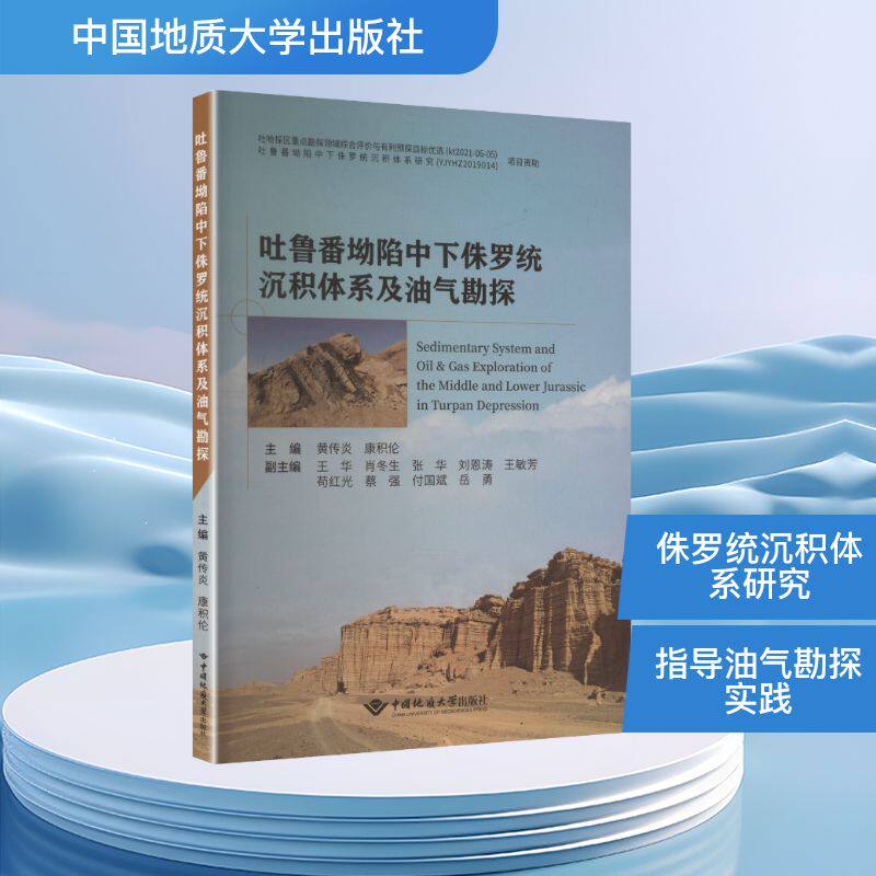 吐鲁番坳陷中下侏罗统沉积体系及油气勘探黄传炎 著9787562552147书籍/杂志/报纸/工业/农业技术/能源与动力工程