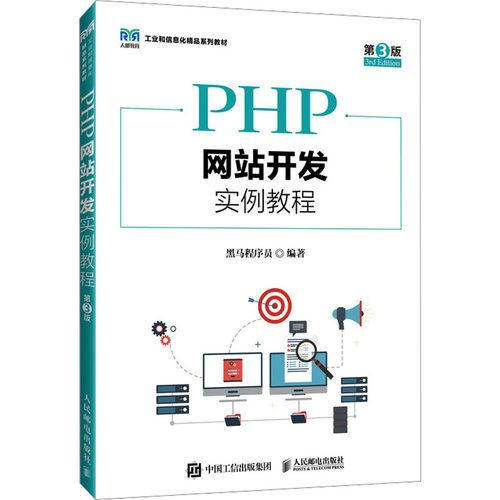 PHP开发实例教程 第3版黑马程序员9787115636546书籍\/杂志\/报纸//教材/教辅//教材/大学教材
