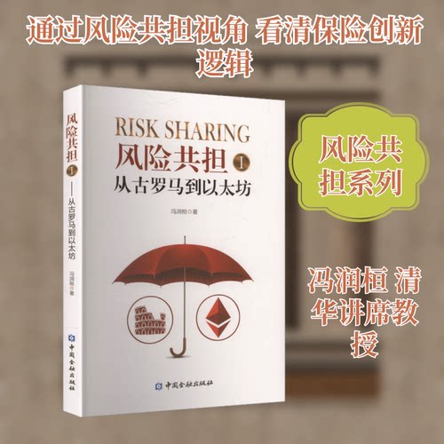 风险共担Ⅰ——从古罗马到以太坊冯润桓 著 著9787522025339书籍\/杂志\/报纸/经济/国际贸易/世界各国贸易