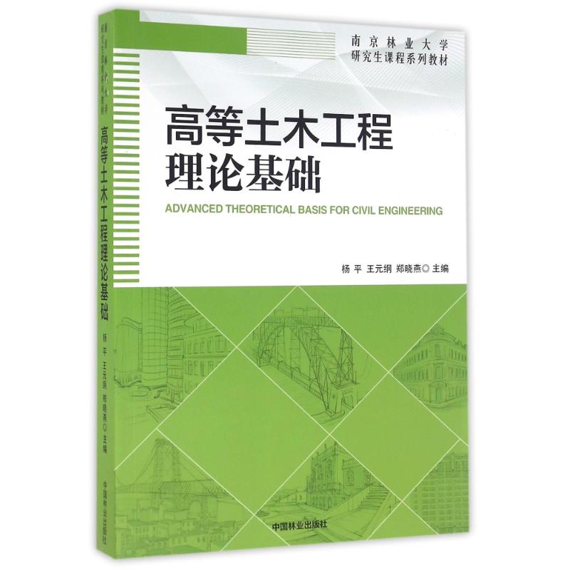 高等土木工程理论基础/南京林业大学课程系列教材杨平，王元纲，郑晓燕 著作9787503886508