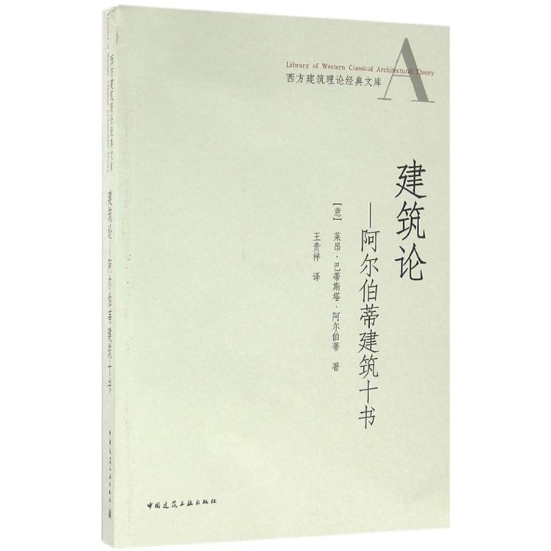 建筑论(意)莱昂·巴蒂斯塔·阿尔伯蒂(Leon Battista Alberti) 著;王贵祥 译9787112165353