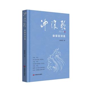 报纸 冲浪歌 杂志 著9787517145790书籍 文学 徐荣街诗选徐荣街