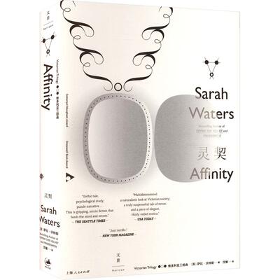 灵契(英)萨拉·沃特斯(Sarah Waters) 著 沈敏 译9787208143098书籍\/杂志\/报纸/文学/现代/当代文学