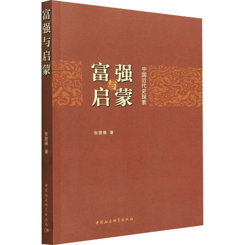 富强与启蒙 中国近代史探索张登德9787520396707书籍\/杂志\/报纸/历史/中国史/近现代史（1840-1919)