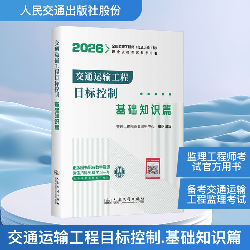 2026全国监理(交通运输工程专业)职业资格的官方用书 交通运输工程目标控制(基础知识篇)交通运输部职业资格中心 组织编写 编