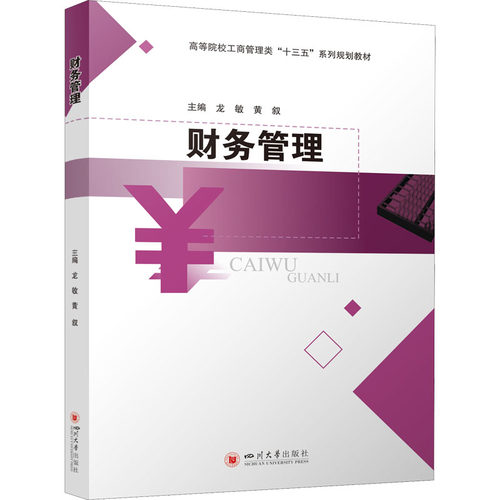 财务管理龙敏黄叙9787569047639书籍\/杂志\/报纸/社会科学/社会科学总论