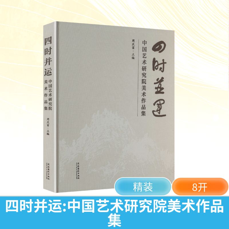 四时并运:中国艺术研究院美术作品集周庆富 主编 编9787503979576书籍\/杂志\/报纸/艺术/绘画(新)